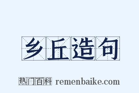 乡丘造句是什么意思的图片